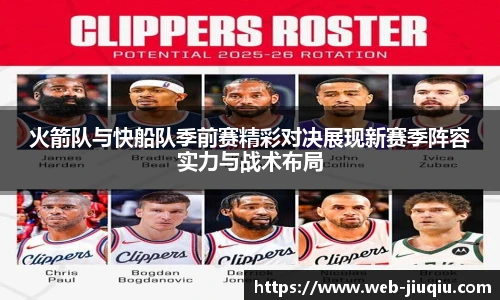 火箭队与快船队季前赛精彩对决展现新赛季阵容实力与战术布局