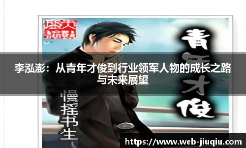 李泓澎：从青年才俊到行业领军人物的成长之路与未来展望