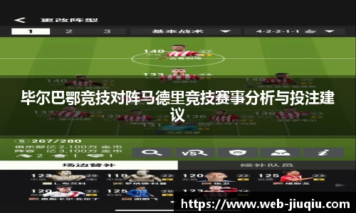 毕尔巴鄂竞技对阵马德里竞技赛事分析与投注建议