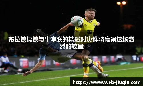 布拉德福德与牛津联的精彩对决谁将赢得这场激烈的较量