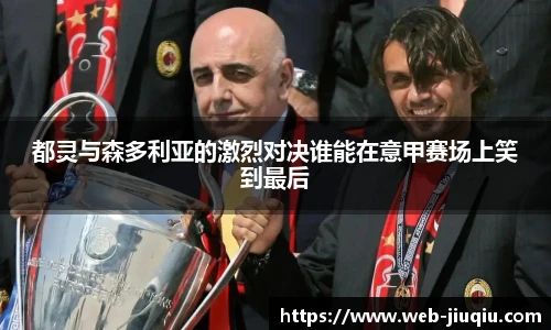 都灵与森多利亚的激烈对决谁能在意甲赛场上笑到最后