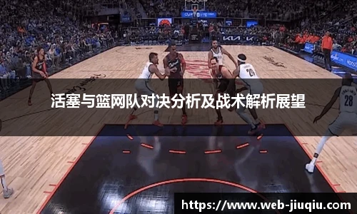 活塞与篮网队对决分析及战术解析展望