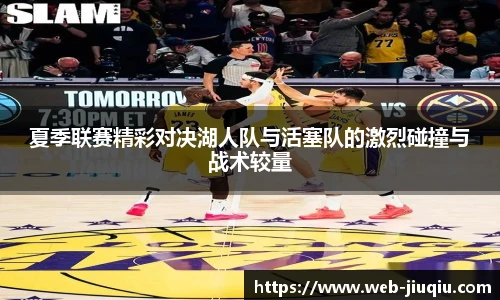 夏季联赛精彩对决湖人队与活塞队的激烈碰撞与战术较量