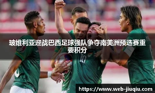 玻维利亚迎战巴西足球强队争夺南美洲预选赛重要积分