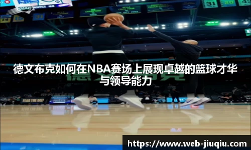德文布克如何在NBA赛场上展现卓越的篮球才华与领导能力