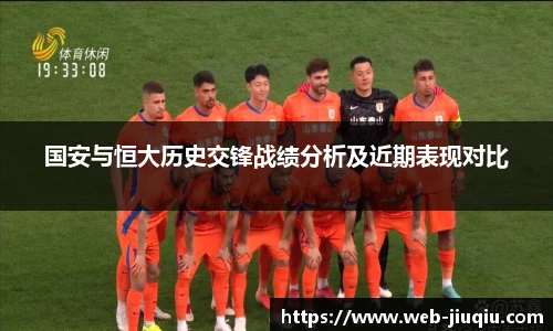 国安与恒大历史交锋战绩分析及近期表现对比