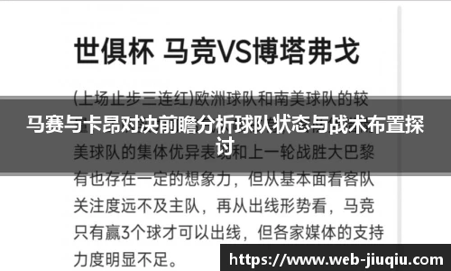 马赛与卡昂对决前瞻分析球队状态与战术布置探讨