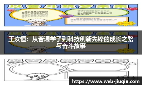 王汝恒：从普通学子到科技创新先锋的成长之路与奋斗故事