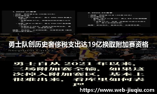 勇士队创历史奢侈税支出达19亿换取附加赛资格