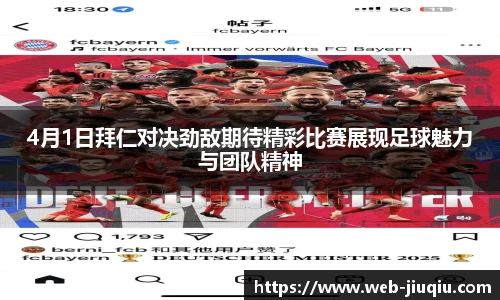 4月1日拜仁对决劲敌期待精彩比赛展现足球魅力与团队精神