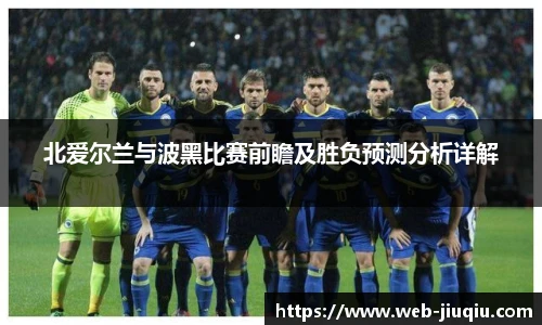 北爱尔兰与波黑比赛前瞻及胜负预测分析详解