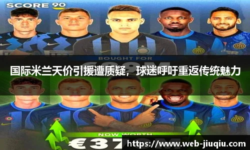 国际米兰天价引援遭质疑，球迷呼吁重返传统魅力