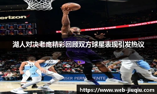 湖人对决老鹰精彩回顾双方球星表现引发热议
