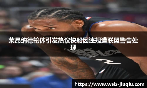 莱昂纳德轮休引发热议快船因违规遭联盟警告处理