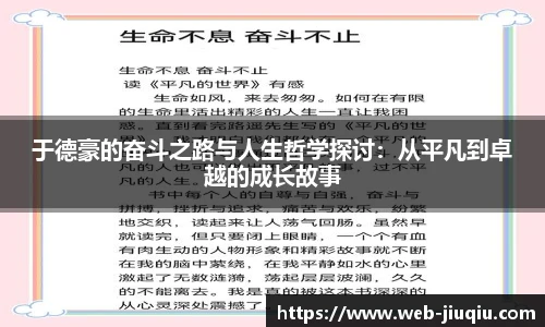 于德豪的奋斗之路与人生哲学探讨：从平凡到卓越的成长故事