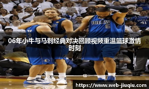 06年小牛与马刺经典对决回顾视频重温篮球激情时刻