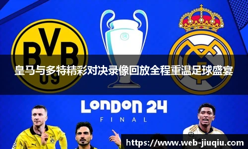 皇马与多特精彩对决录像回放全程重温足球盛宴