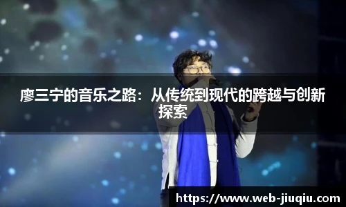 廖三宁的音乐之路：从传统到现代的跨越与创新探索