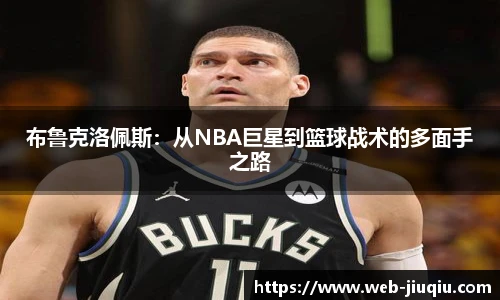 布鲁克洛佩斯：从NBA巨星到篮球战术的多面手之路