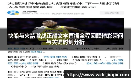 快船与火箭激战正酣文字直播全程回顾精彩瞬间与关键时刻分析