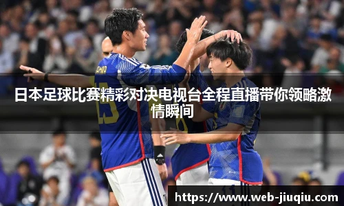 日本足球比赛精彩对决电视台全程直播带你领略激情瞬间
