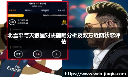 北雪平与天狼星对决前瞻分析及双方近期状态评估