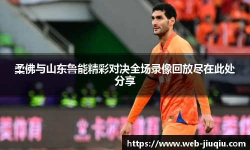 柔佛与山东鲁能精彩对决全场录像回放尽在此处分享