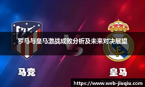 罗马与皇马激战成败分析及未来对决展望