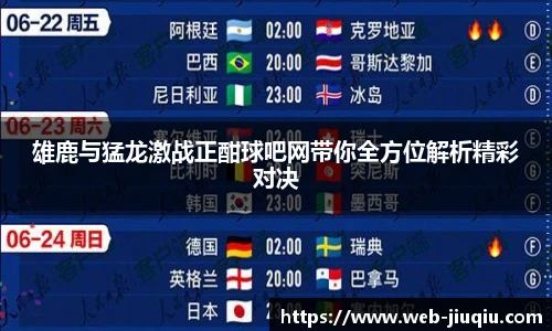 雄鹿与猛龙激战正酣球吧网带你全方位解析精彩对决