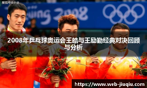 2008年乒乓球奥运会王皓与王励勤经典对决回顾与分析