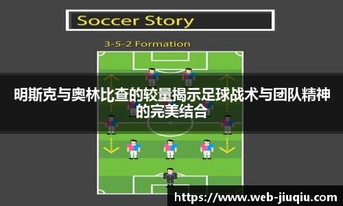 明斯克与奥林比查的较量揭示足球战术与团队精神的完美结合