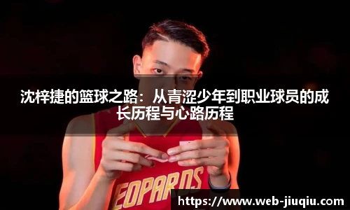沈梓捷的篮球之路：从青涩少年到职业球员的成长历程与心路历程
