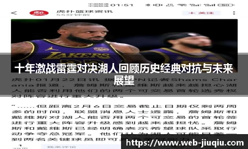 十年激战雷霆对决湖人回顾历史经典对抗与未来展望