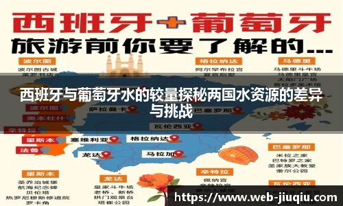 西班牙与葡萄牙水的较量探秘两国水资源的差异与挑战