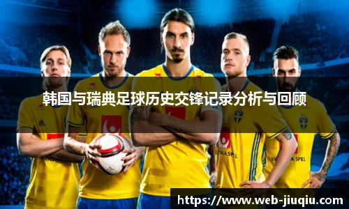 韩国与瑞典足球历史交锋记录分析与回顾