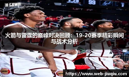 火箭与雷霆的巅峰对决回顾：19-20赛季精彩瞬间与战术分析