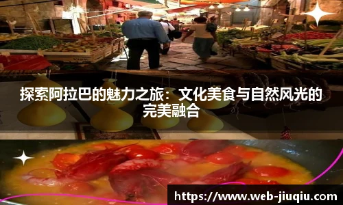 探索阿拉巴的魅力之旅：文化美食与自然风光的完美融合