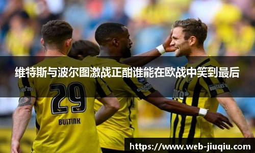 维特斯与波尔图激战正酣谁能在欧战中笑到最后