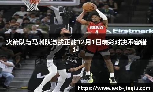火箭队与马刺队激战正酣12月1日精彩对决不容错过