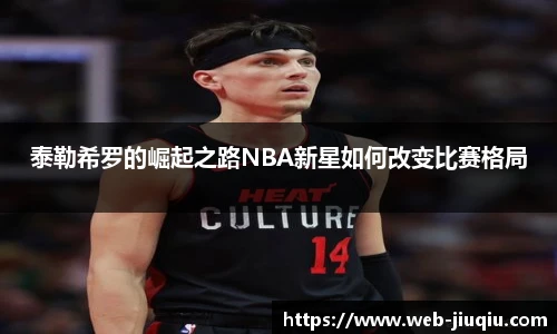 泰勒希罗的崛起之路NBA新星如何改变比赛格局
