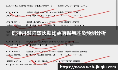 鹿特丹对阵兹沃勒比赛前瞻与胜负预测分析