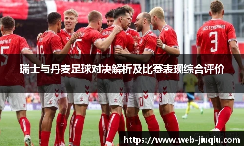 瑞士与丹麦足球对决解析及比赛表现综合评价
