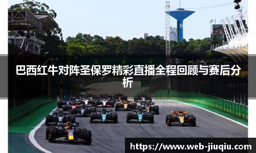 巴西红牛对阵圣保罗精彩直播全程回顾与赛后分析