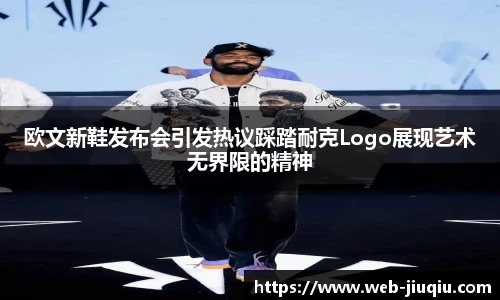 欧文新鞋发布会引发热议踩踏耐克Logo展现艺术无界限的精神