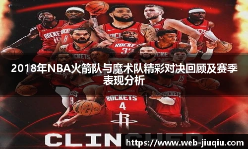 2018年NBA火箭队与魔术队精彩对决回顾及赛季表现分析