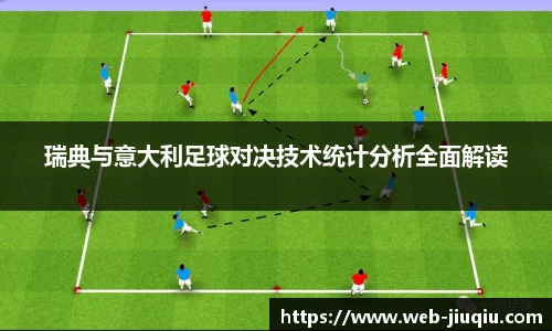瑞典与意大利足球对决技术统计分析全面解读