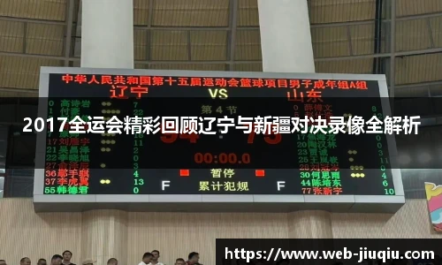 2017全运会精彩回顾辽宁与新疆对决录像全解析
