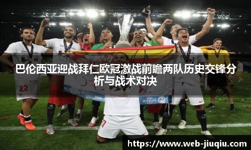 巴伦西亚迎战拜仁欧冠激战前瞻两队历史交锋分析与战术对决