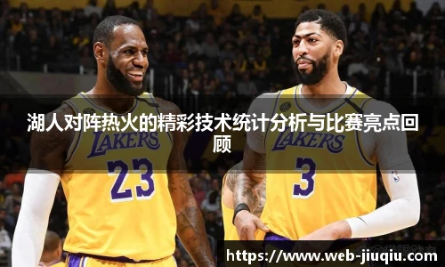 湖人对阵热火的精彩技术统计分析与比赛亮点回顾